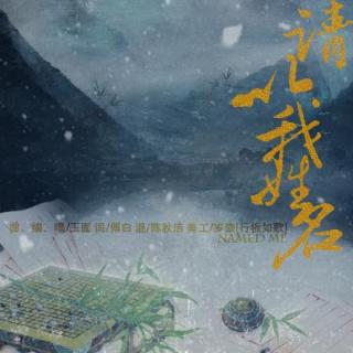 【原创流行】玉面大叔 - 请以我姓名