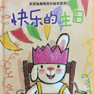 折耳兔瑞奇成长绘本系列《快乐的生日》