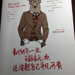 [励志故事]最怕你一生碌碌无为，还安慰自己平凡可贵