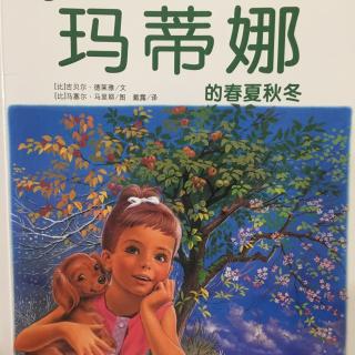 玛蒂娜的春夏秋冬