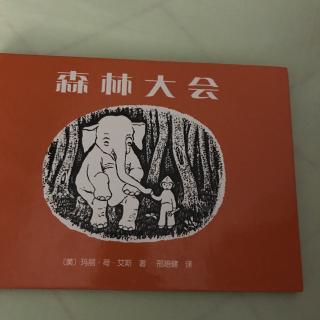 森林大会