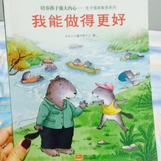 我能做得更好--亲子情商教育系列1