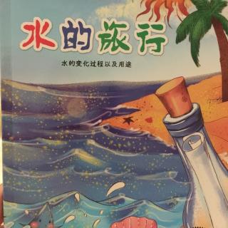 水的旅行