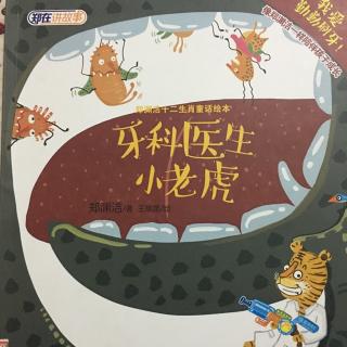 十二生肖系列《牙科医生小老虎》