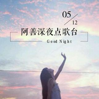 莨善-深夜点歌台5/12