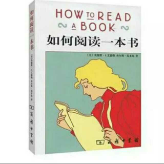 如何阅读一本书（解读版）05.18一