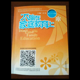 《不输在家庭教育上》之从“虎妈猫爸”谈起：你的人生，我的战争