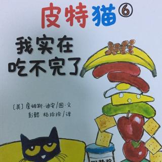 皮特猫6 我实在吃不完了