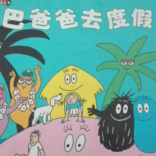 巴巴爸爸去度假