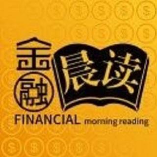 金融晨读2017年5月12日