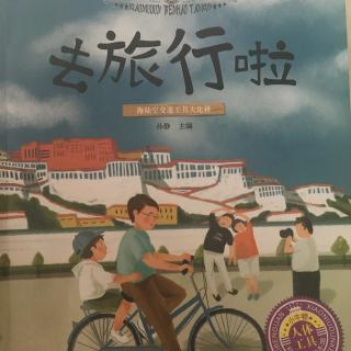 15、去旅行啦