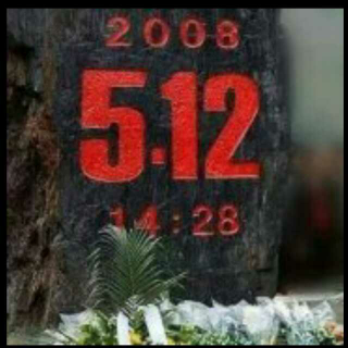 512汶川大地震九年，你们不孤单。