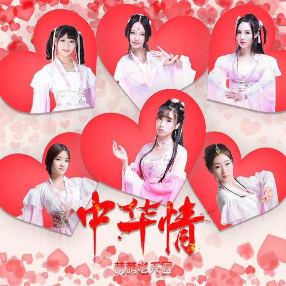 萌萌哒天团——中华情(《帝都》系列电影第一季推广曲)
