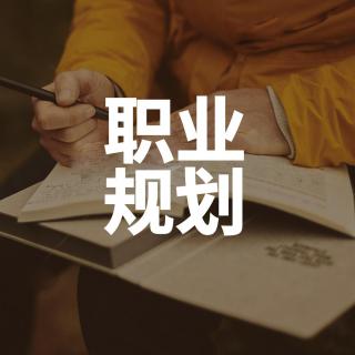 【5】你的职业发展规划是什么？