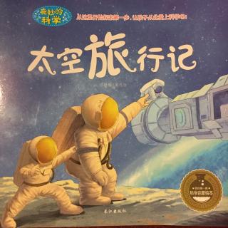 【艺童星姜老师讲故事】太空旅行记