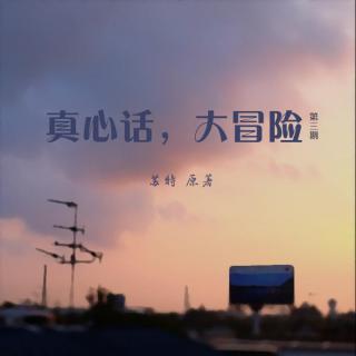 现代耽美广播剧《真心话，大冒险》第三期（完结）