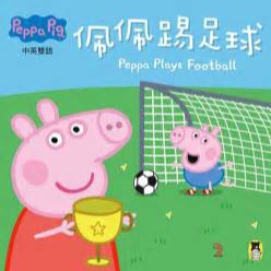 踢足球 中英双语 Peppa plays football