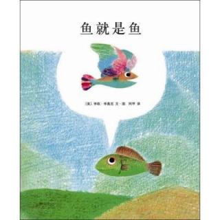 绘本《鱼就是鱼🐟》