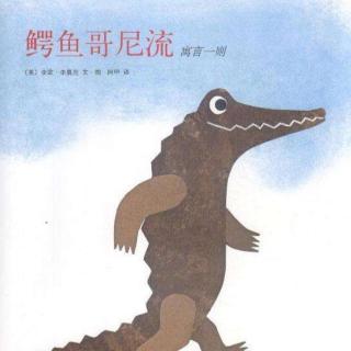 枕边故事 第三十一期 《鳄鱼哥尼流》