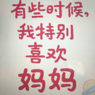 雨茁宝贝听故事：母亲节特辑《有些时候，我特别喜欢妈妈》