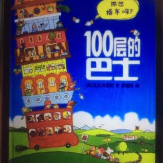 100层的巴士