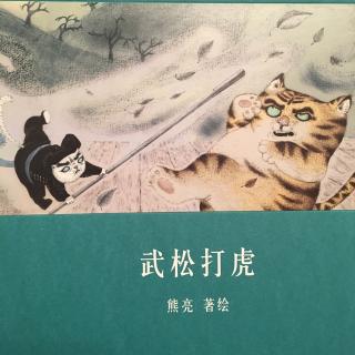 中文绘本《武松打虎》熊亮