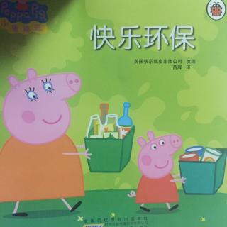 Peppa  pig 快乐回收