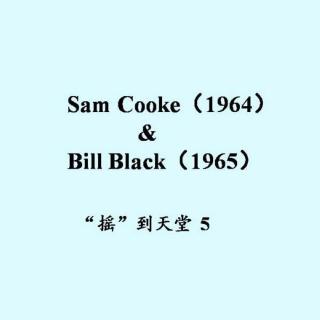 【“摇”到天堂5】Sam Cooke（1964） & Bill Black（1965）