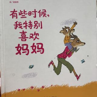 兔兔老师讲故事~有些时候我特别喜欢妈妈