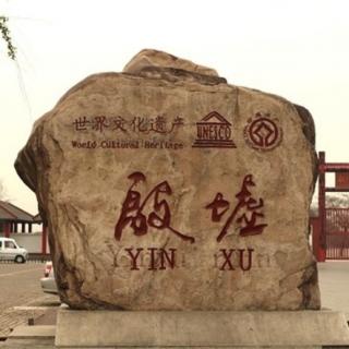 The Yin Ruins殷墟