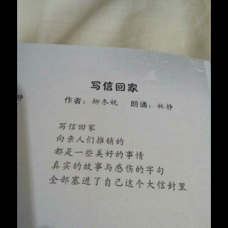 019号刘芷韵为爱朗读第30天现代诗《写信回家》