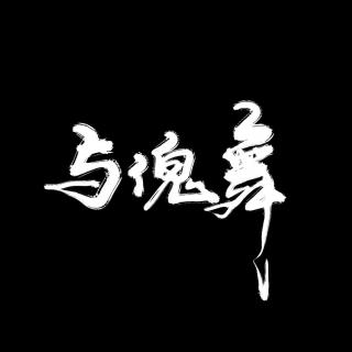 【 天刀唐门同人曲】与傀舞