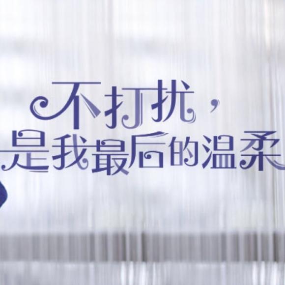 上一期:却没想到最难的竟是保持联系 下一期:你若安好,我便不去打扰