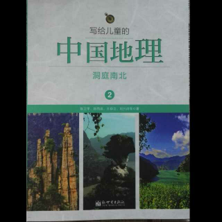 12《写给儿童的中国地理》洞庭南北 长坂坡和玉泉山