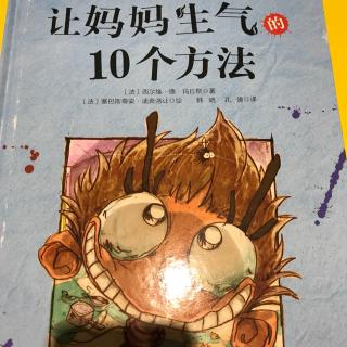 让妈妈生气的10个方法－幼稚绘的智慧小世界