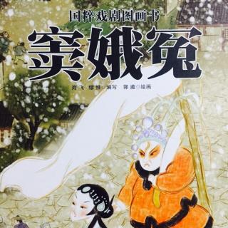 故事486：窦娥冤