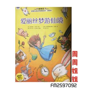 经典绘本故事《爱丽丝👧梦游仙境 3  》