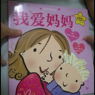 婉儿妈妈讲故事《我爱妈妈》