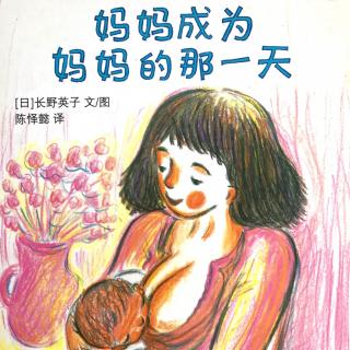 79.【绘本】妈妈成为妈妈的那一天