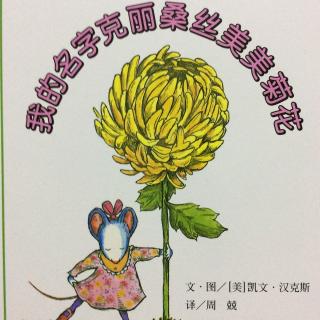 我的名字克丽桑丝美美