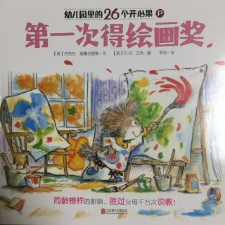 幼儿园里的26个开心果-第一次得绘画奖