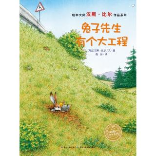 《兔子先生有个大工程》【荷】汉斯•比尔