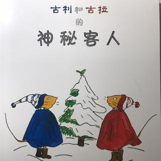 👧古利和古拉的神秘客人