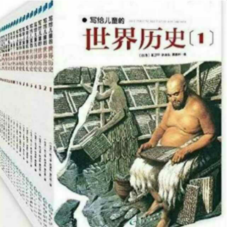 《写给儿童的世界历史》4 泥巴做的书