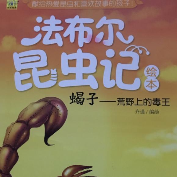 法布尔昆虫记一蝎子