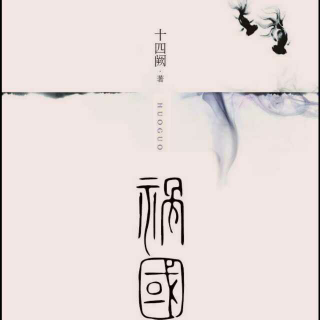 祸国【第一部，第一章，沉鱼】