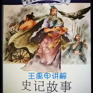 第151期：《史记故事》——孙子操练女兵（王禹申）