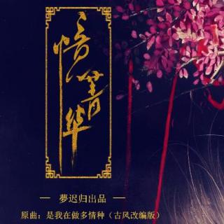 【古风翻唱】根小八 - 忆菁华