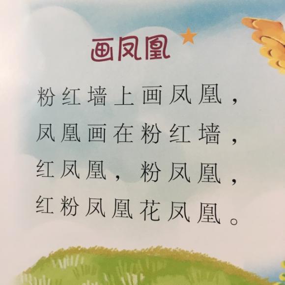 画凤凰绕口令图片教学图片