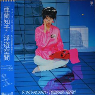亜蘭知子 (Tomoko Aran) - 浮遊空間 (1983)